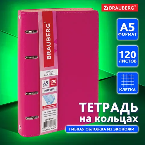 Тетрадь на кольцах А5 (180х220 мм), 120 листов, под кожу, BRAUBERG "Joy", розовый/светло-розовый, 129990
