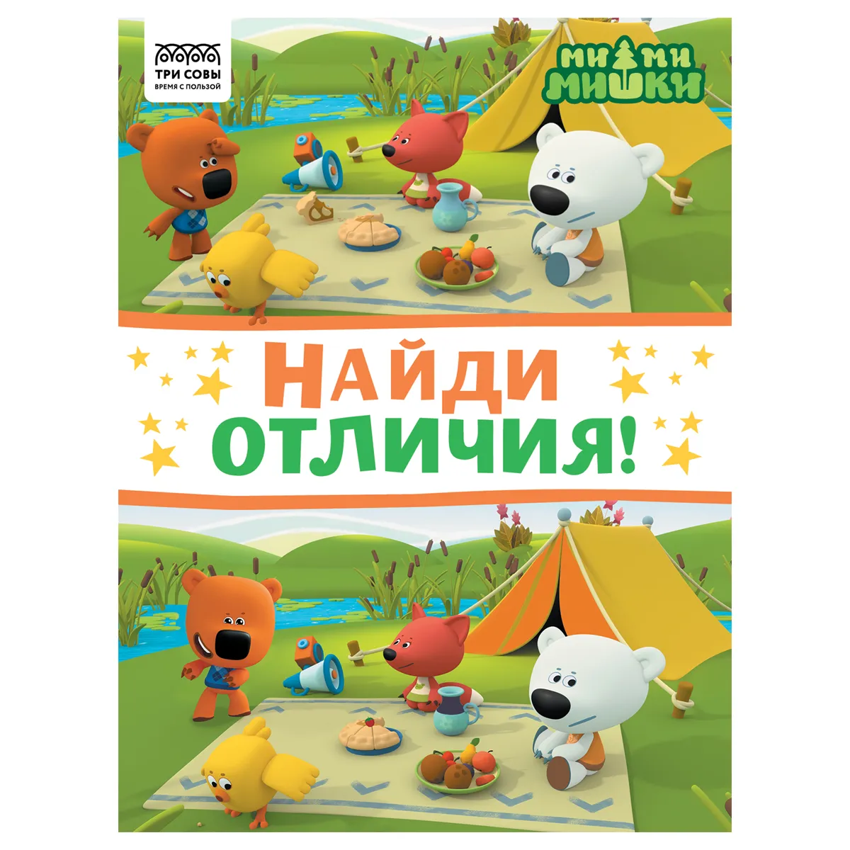 Книжка-задание, А4 ТРИ СОВЫ "Найди отличия. Мимимишки", 16 стр.