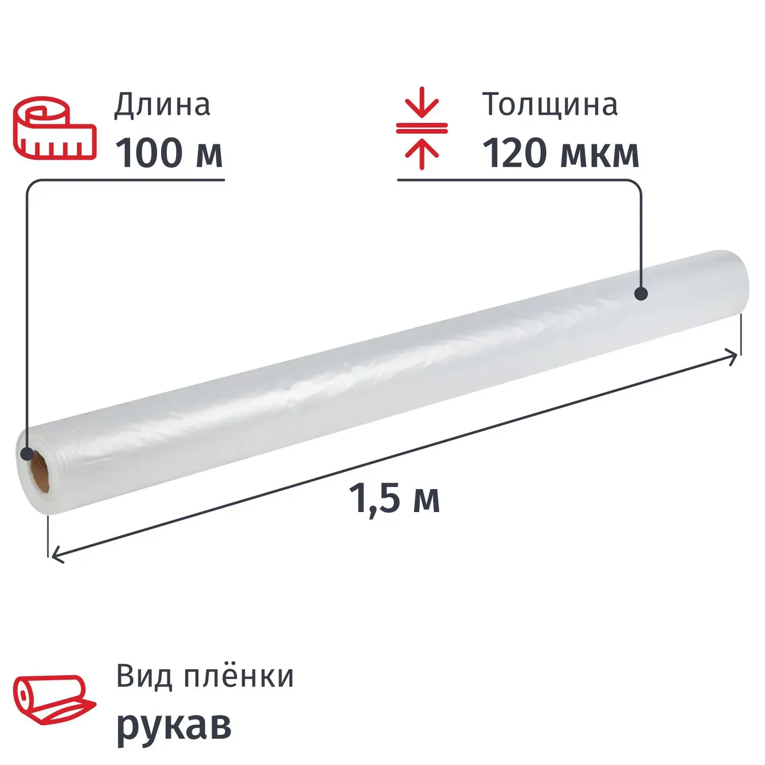 Пленка укрывная Рукав ПВД 120мкм 1,5x100 м прозр. 1сорт,толщ.рукава 240 мкм
