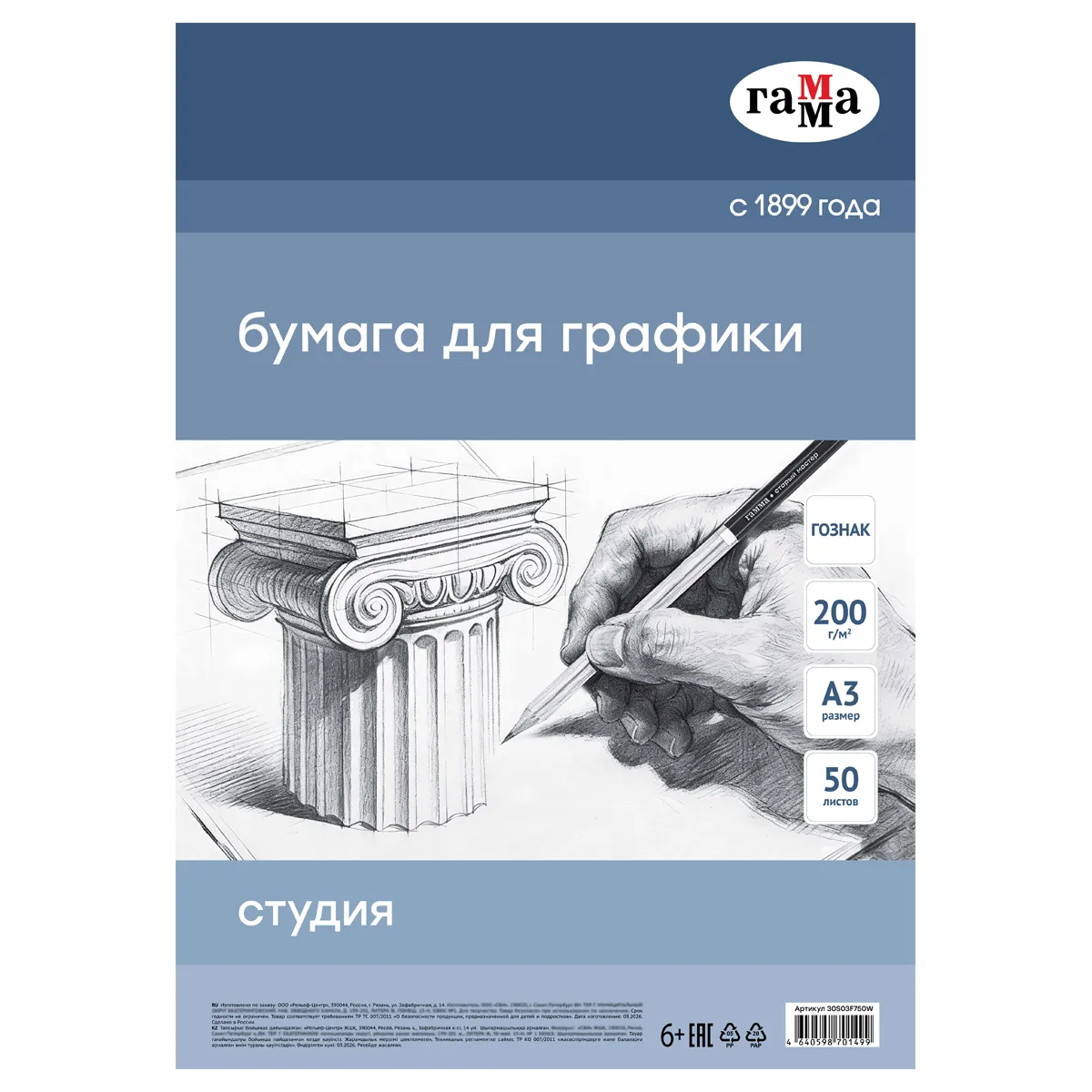 Бумага А3, Гамма "Студия", для графики, рисунка и эскизов, 50л. 200 г/м2, в коробе