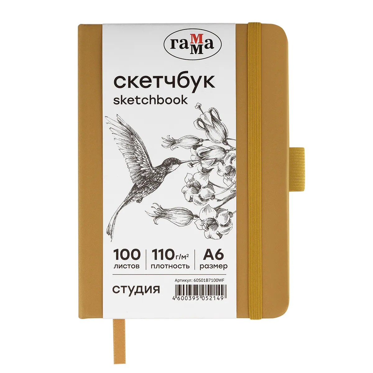 Скетчбук 100л., А6 Гамма "Студия", золото, твердая обложка, на резинке, белая, 110г/м2