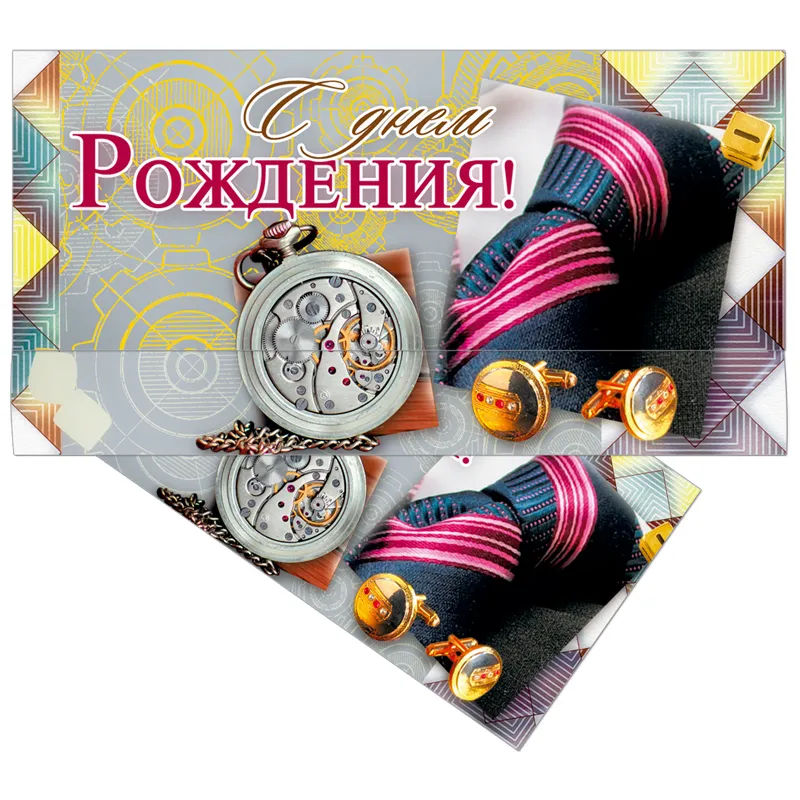 Конверт для денег Русский дизайн "С Днем Рождения! Мужские аксесуары", 85*165мм, лакированный