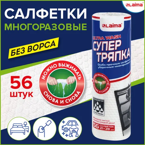 Салфетки уборочные ЦЕЛЛЮЛОЗНЫЕ многоразовые особо прочные 56 шт. СУПЕР ТРЯПКА 21?28 см LAIMA ULTRA WASH, 607996