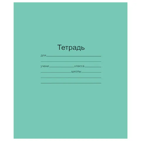 Тетрадь ЗЕЛЁНАЯ обложка 12 л., косая линия с полями, офсет, "Маяк", Т5012Т2 4Г