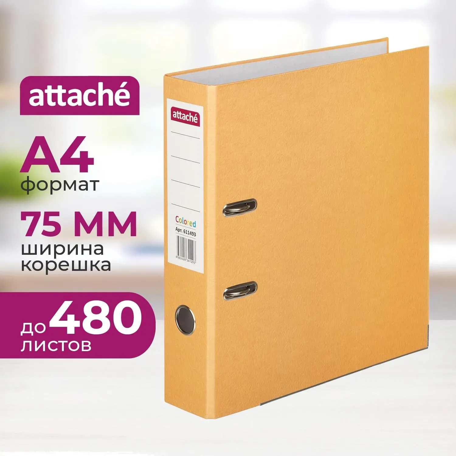 Папка-регистратор ATTACHE Colored light оранжевый 75мм, бум./бум.,мет.уг