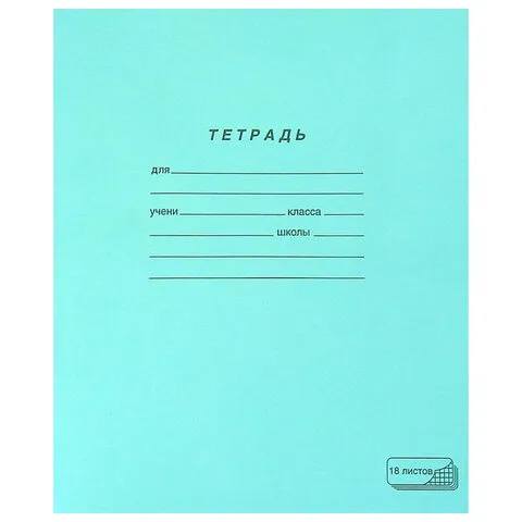 Тетрадь ЗЕЛЁНАЯ обложка 18 л., клетка с полями, офсет, "ПЗБМ", 19896