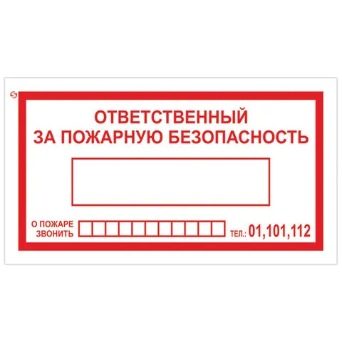 Знак вспомогательный "Ответственный за пожарную безопасность", прямоугольник, 250х140 мм, самоклейка, 610049/В 43