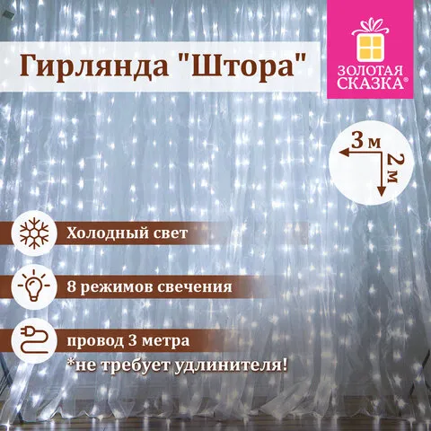 Электрогирлянда-занавес комнатная "Штора" 3х2м, 144 LED, холодный белый, 220V, ЗОЛОТАЯ СКАЗКА, 591351