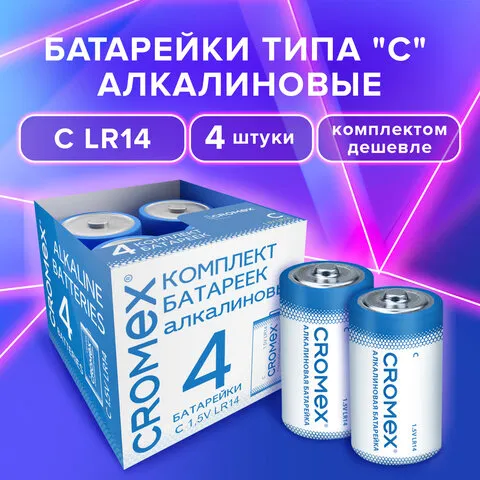 Батарейки алкалиновые КОМПЛЕКТ 4 шт., CROMEX Alkaline, C (LR14, 14А), короб, 456455