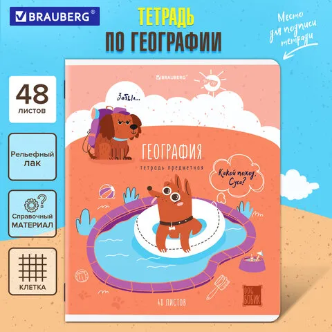 Тетрадь предметная DOG БОБИК 48л, TWIN лак, ГЕОГРАФИЯ, клетка, подсказ, BRAUBERG, 404786