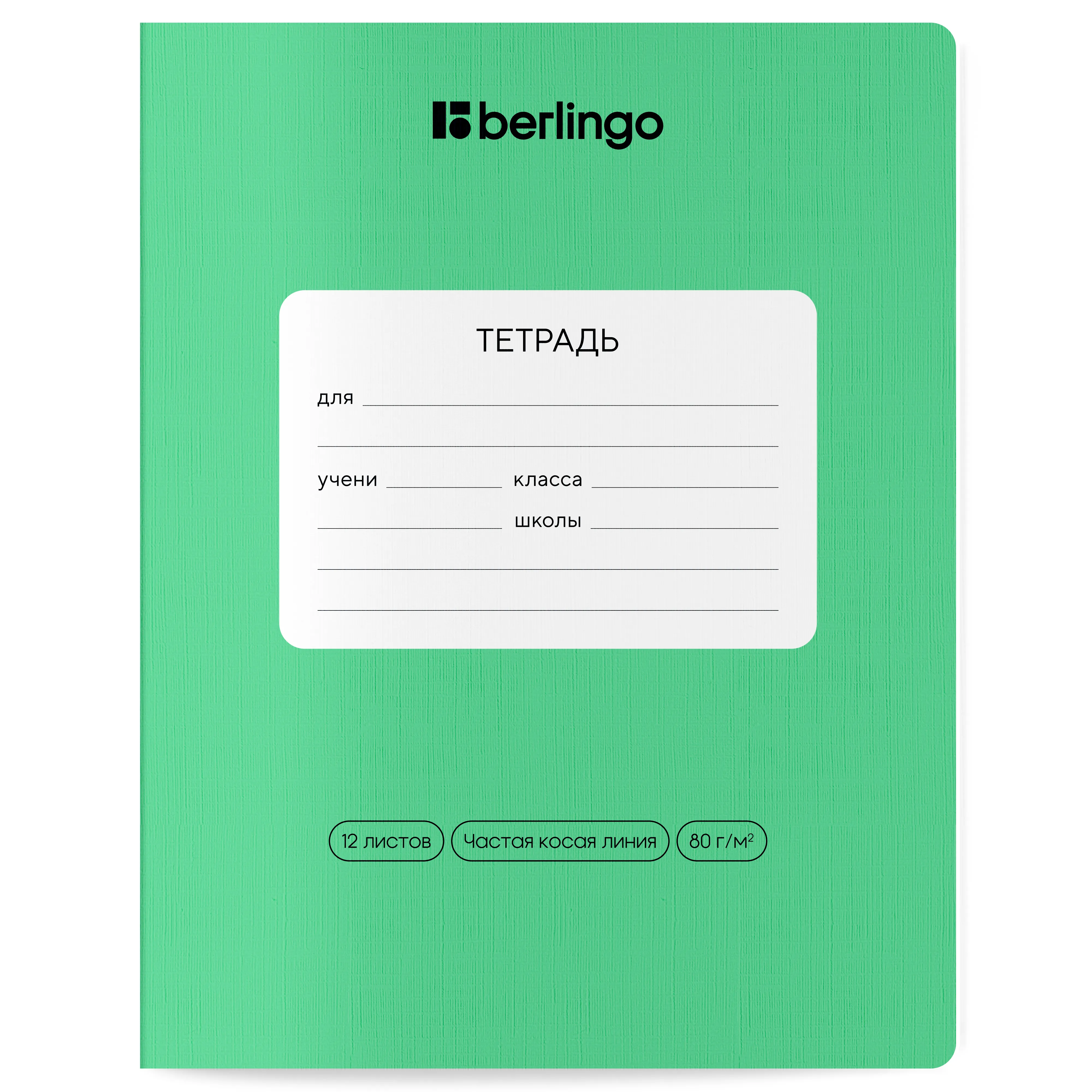 Тетрадь 12л., частая косая линия Berlingo "Classic Pro", 80г/м2, зеленый