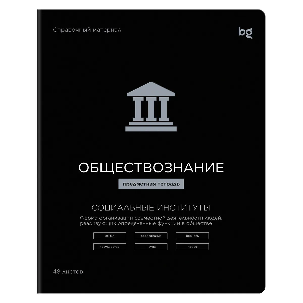 Тетрадь предметная 48л. BG "Формула предмета"- Обществознание, выб. лак