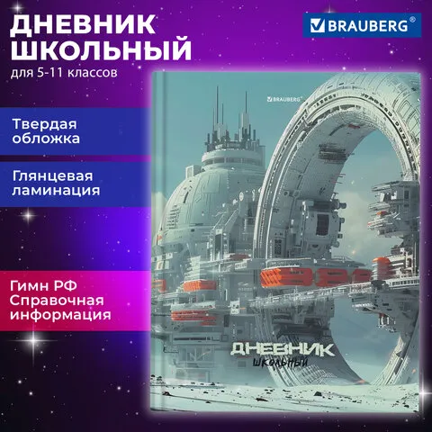 Дневник 5-11 класс 48 л., твердый, BRAUBERG, глянцевая ламинация, с подсказом, Космический корабль, 107189