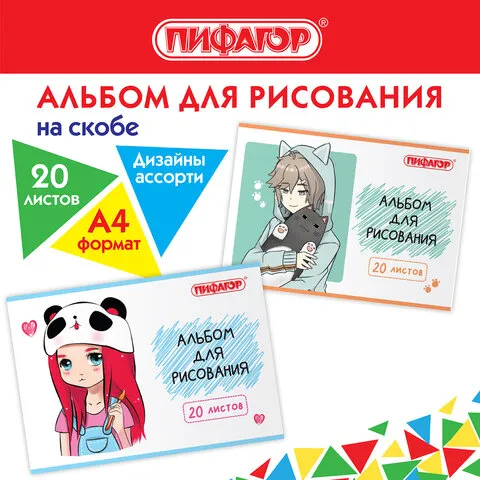 Альбом д/рис. А4 20л., скоба, обложка офсет, ПИФАГОР, 205х290мм, Детки (2 вида), 106690