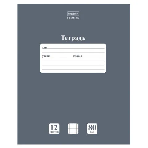 Тетрадь 12л. HATBER Premium, клетка, обл картон, плотная бумага 80г/м, NEWtone Серый агат, 089684, 12Т5A1_05060
