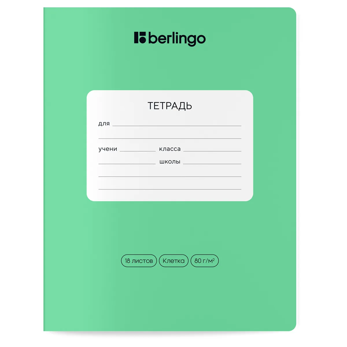 Тетрадь 18л., клетка Berlingo "Classic Pro", 80г/м2, зеленый