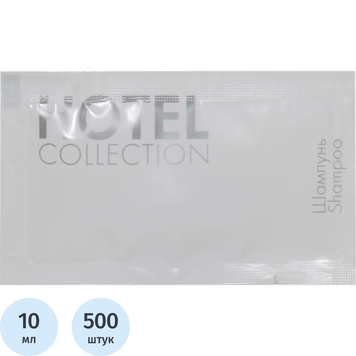 Шампунь HOTEL COLLECTION , саше 10мл,500шт.