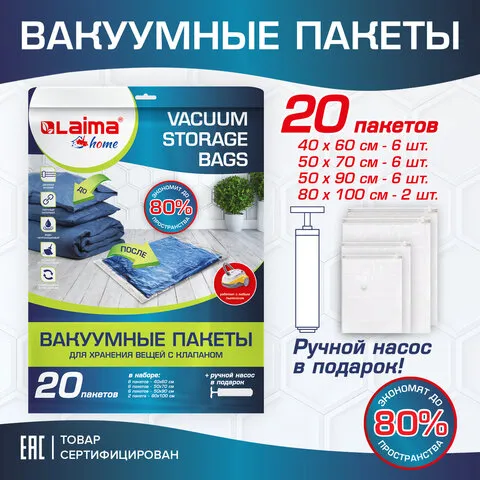 Вакуумные пакеты с клапаном для хранения вещей КОМПЛЕКТ 20шт, НАСОС в комплекте, LAIMA, 608926