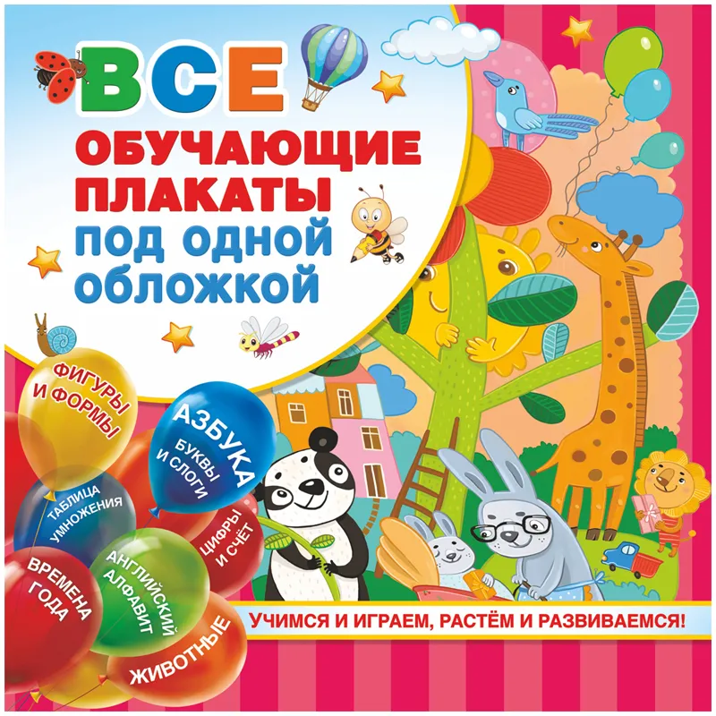 Набор плакатов АСТ "От азбуки до таблицы умножения", 290*290мм, 24стр.