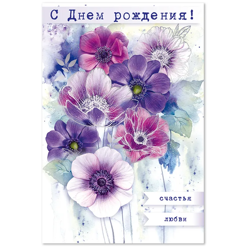 Открытка Открытая планета "С Днем рождения!", 122*182мм, фольга