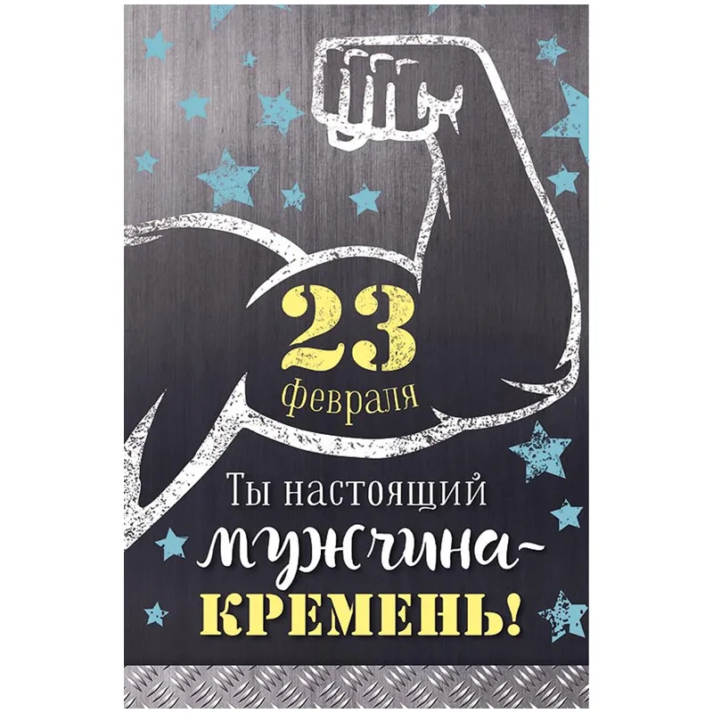 Открытка Арт и Дизайн "23 февраля", 121*183мм, конгрев, твин-лак, фольга