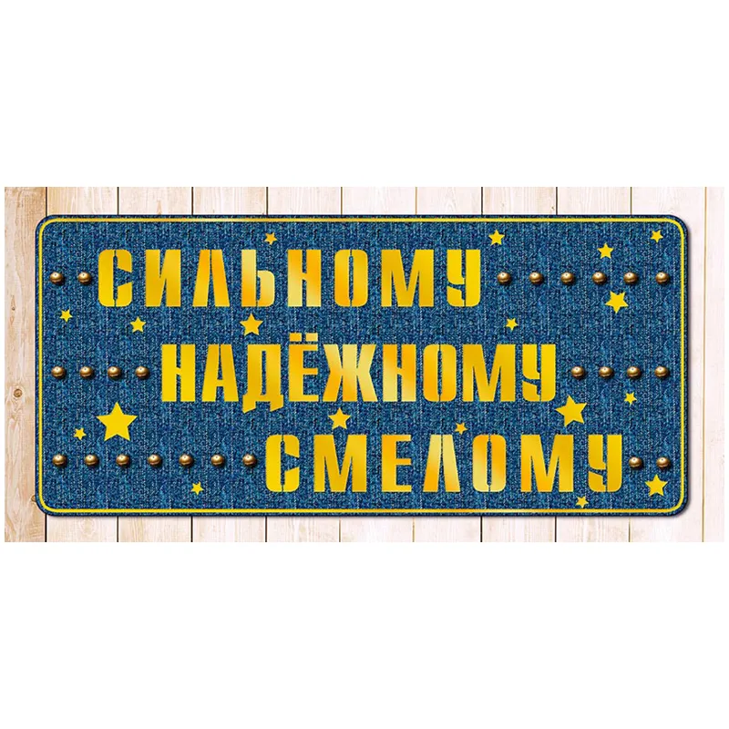 Конверт для денег Арт и Дизайн "Сильному. Надежному. Смелому", 83*167мм, фольга