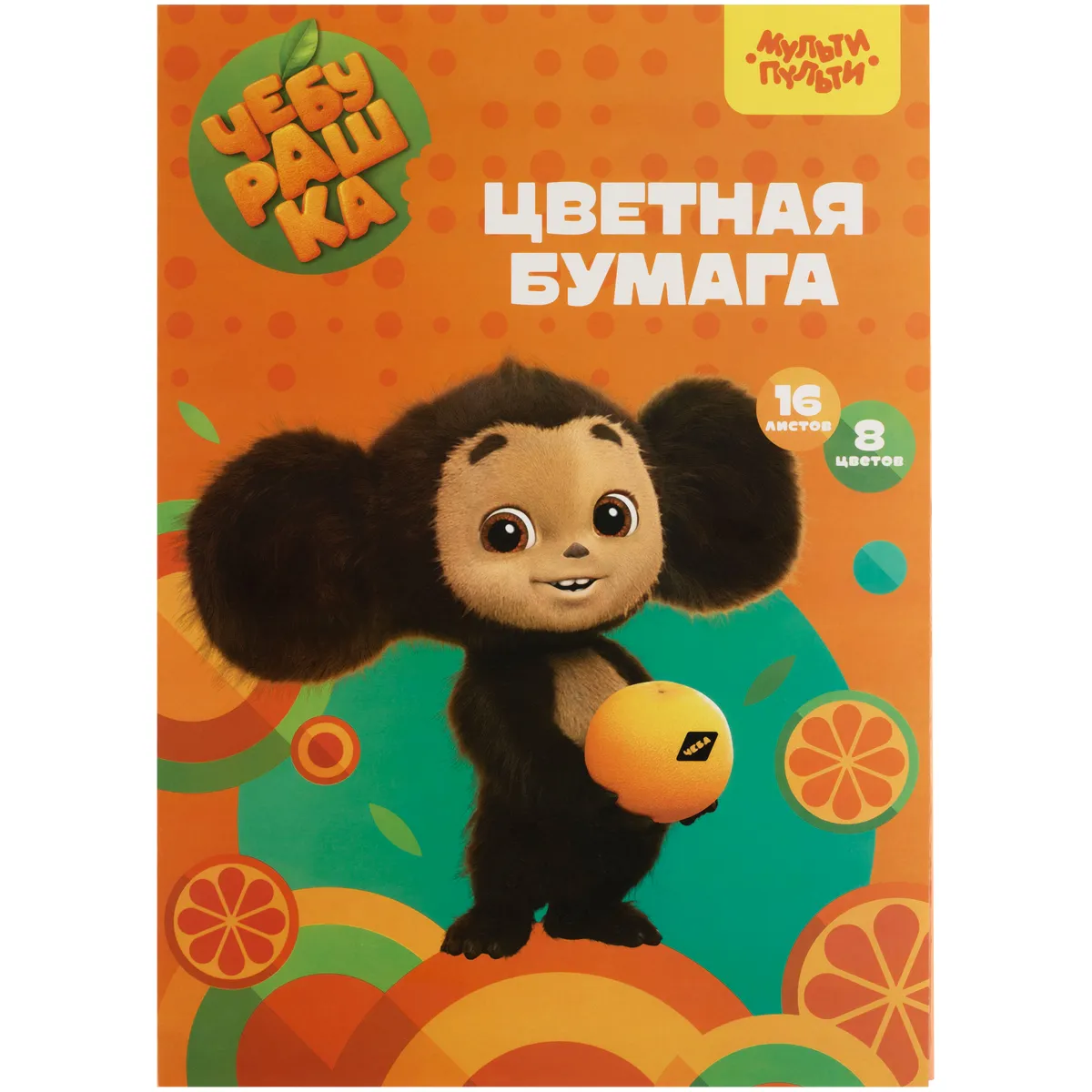 Цветная бумага офсетная A4, Мульти-Пульти, 16 л., 8 цв., в папке, "Чебурашка"
