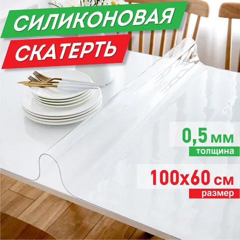 Коврик-подкладка, скатерть ПВХ прозрачная, гибкое/мягкое стекло, 100х60см, 0,5мм, DASWERK, 607874