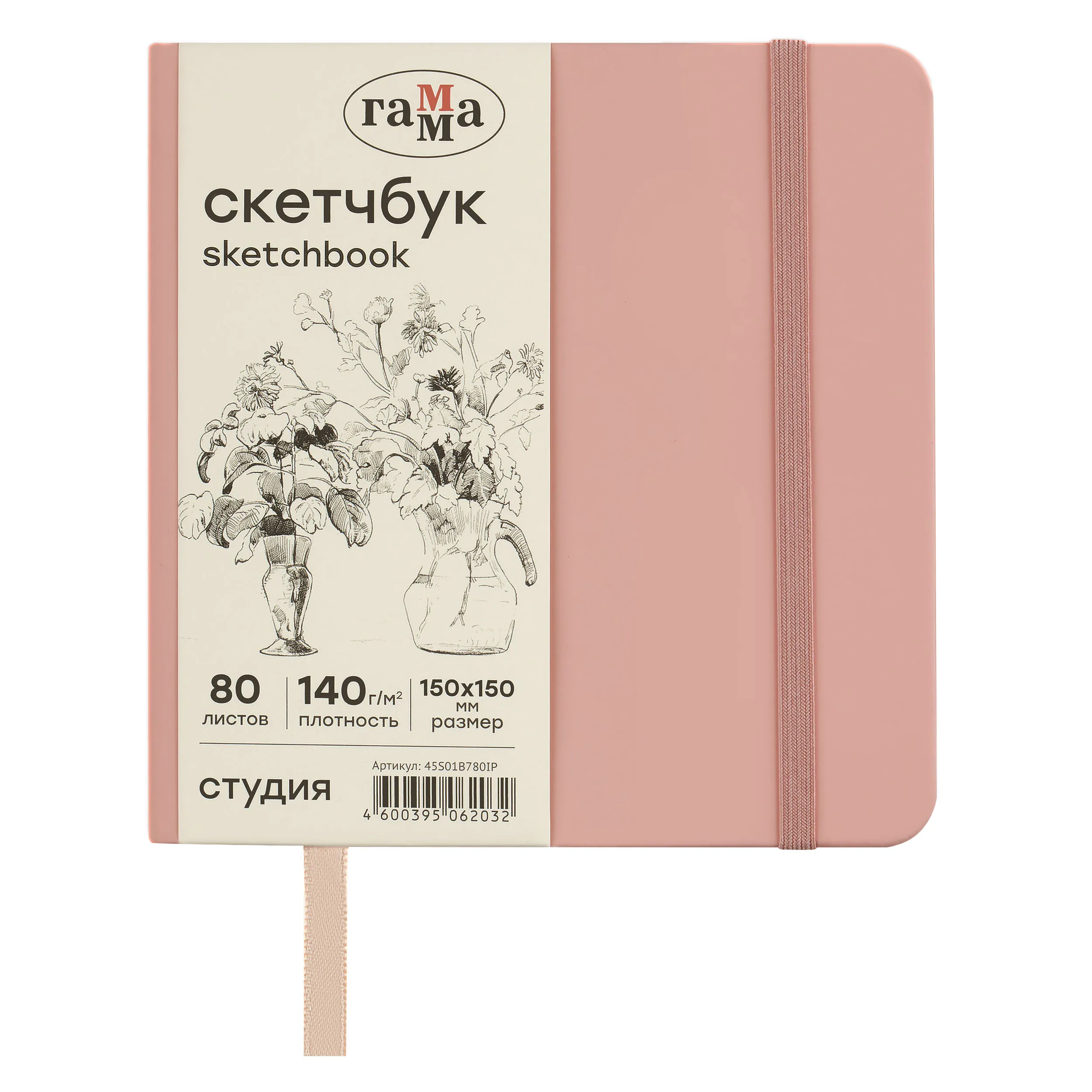 Скетчбук 80л., 150*150 Гамма "Студия", пудровый розовый, твердая обложка, на резинке, слоновая кость