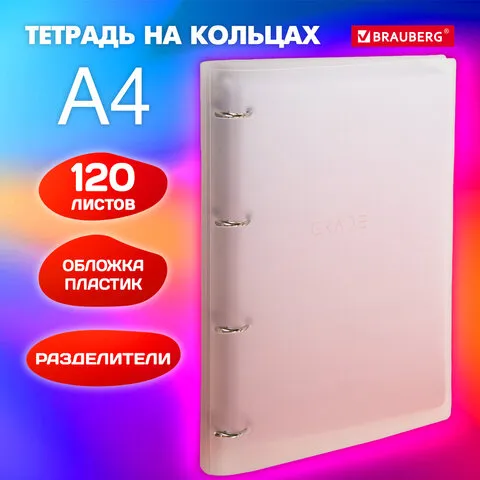 Тетрадь на кольцах БОЛЬШАЯ 305х230мм А4, 120л, пластик, с разделителями, BRAUBERG, Красный, 404626