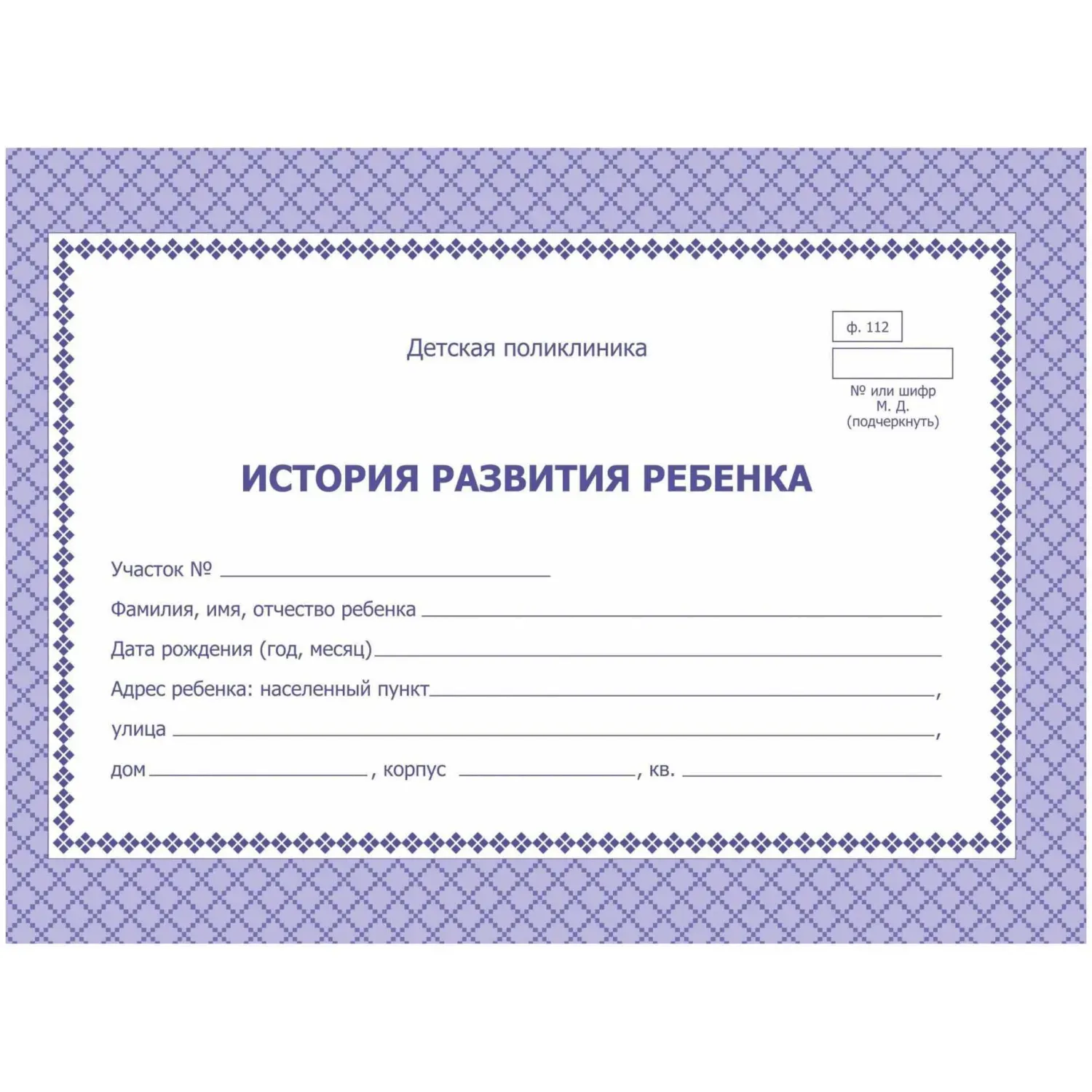 Карта медицинская истор.разв.ребенкаА5,обл.офсет,фиол,ф.112/У КЖ-180 2шт/уп