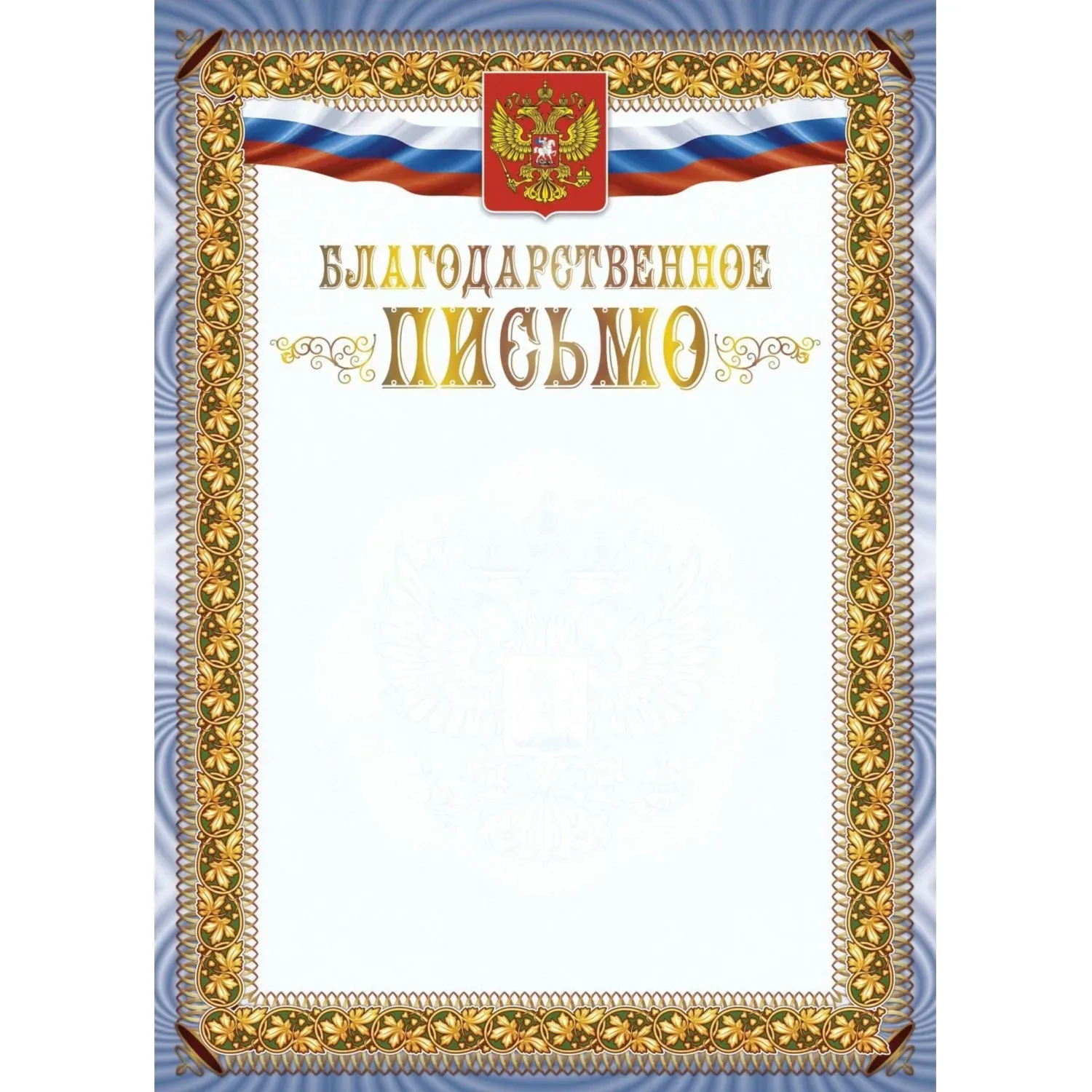 Благодарственное письмо А4 с гербом арт.КЖ-1622 10шт в упаковке