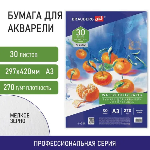 Бумага для акварели А3, 30 л., мелкое зерно, 270 г/м2, BRAUBERG ART CLASSIC, "Мандарины", 114402