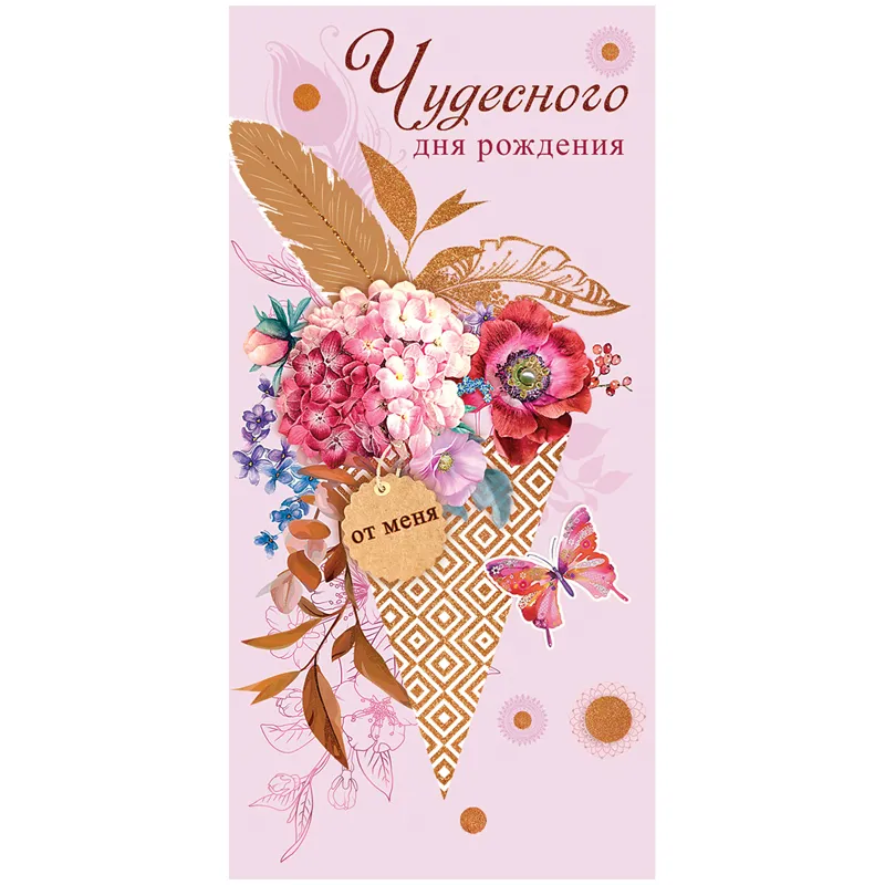 Конверт для денег Праздник "Чудесного дня рождения!", 82*168мм, УФ-лак, дизайнерская бумага