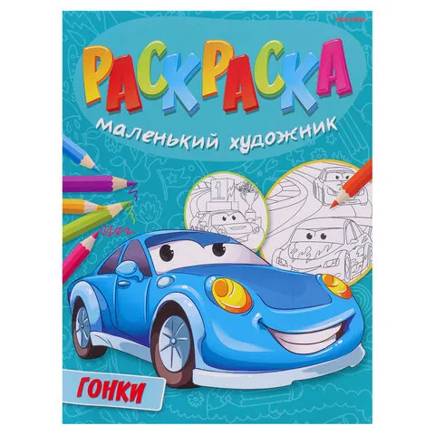 Раскраски "МАЛЕНЬКИЙ ХУДОЖНИК", КОМПЛЕКТ 15 шт, А4, 195х250 мм, 16 стр., PROF-PRESS