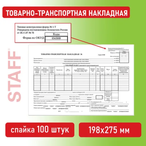 Бланк бухгалтерский, офсет, "Товарно-транспортная накладная", А4 (198х275 мм), СПАЙКА 100 шт., BRAUBERG, 130135