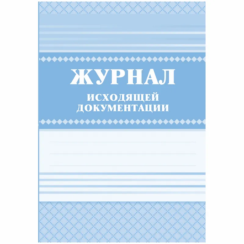 Журнал исходящей документации А4, 84л., твердый переплет 7БЦ, блок писчая бумага