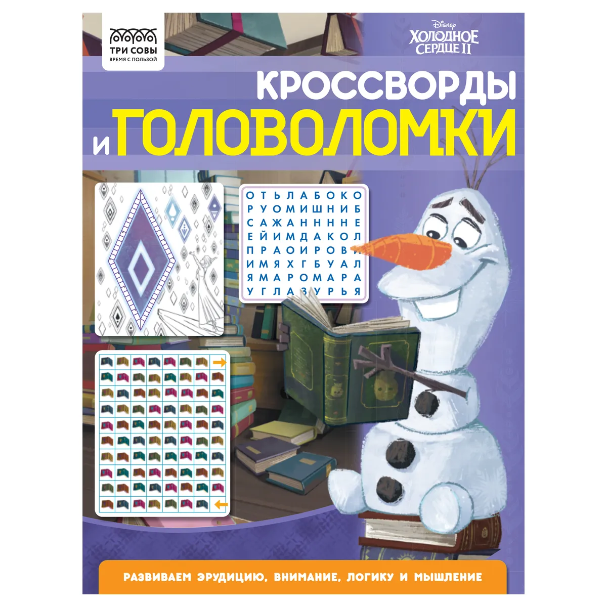 Книжка-задание А4 ТРИ СОВЫ "Кроссворды и головоломки. Холодное сердце 2", 16стр.