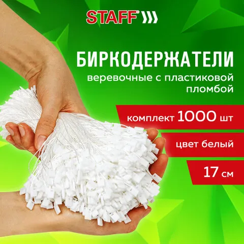 Биркодержатель веревочный с пластиковой пломбой 17 см, STAFF, КОМПЛЕКТ 1000 штук, белые, 291275