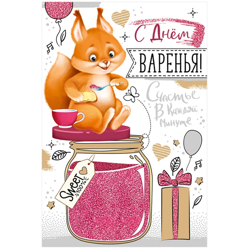 Открытка Империя поздравлений "С Днем варенья!", 122*182мм, фольга