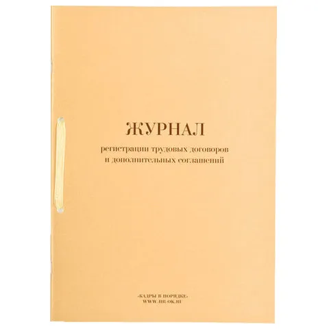 Журнал регистрации трудовых договоров и дополнительных соглашений, 32 л., сшивка, плобма, обложка ПВХ, 130200