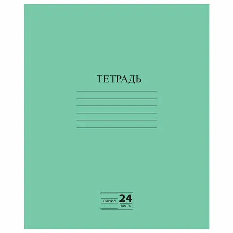 Тетрадь ЗЕЛЁНАЯ обложка 24 л., линия с полями, офсет №2 ЭКОНОМ, "ПИФАГОР", 107126