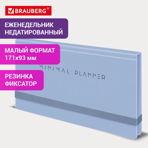 Еженедельник недатированный с резинкой 171х93мм, BRAUBERG, твердый, голубой, 64л, Minimal, 116313