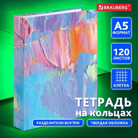 Тетрадь на кольцах А5 175х215 мм, 120 л., твердый картон, с разделителями, BRAUBERG, "Blur", 404087