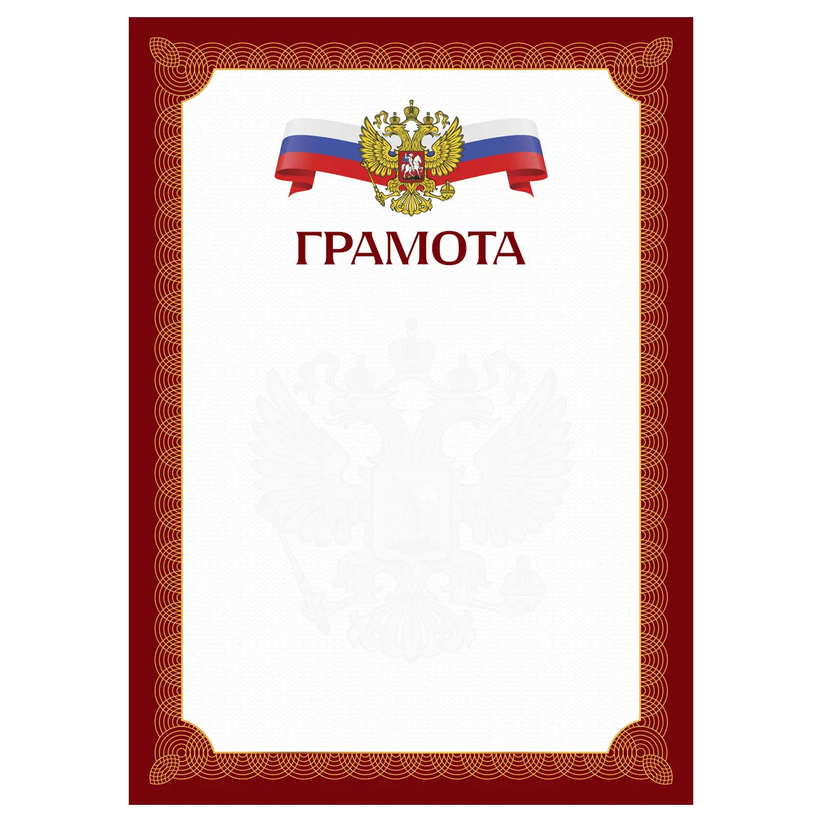 Грамота А4, BG, мелованный картон, красная c гербом