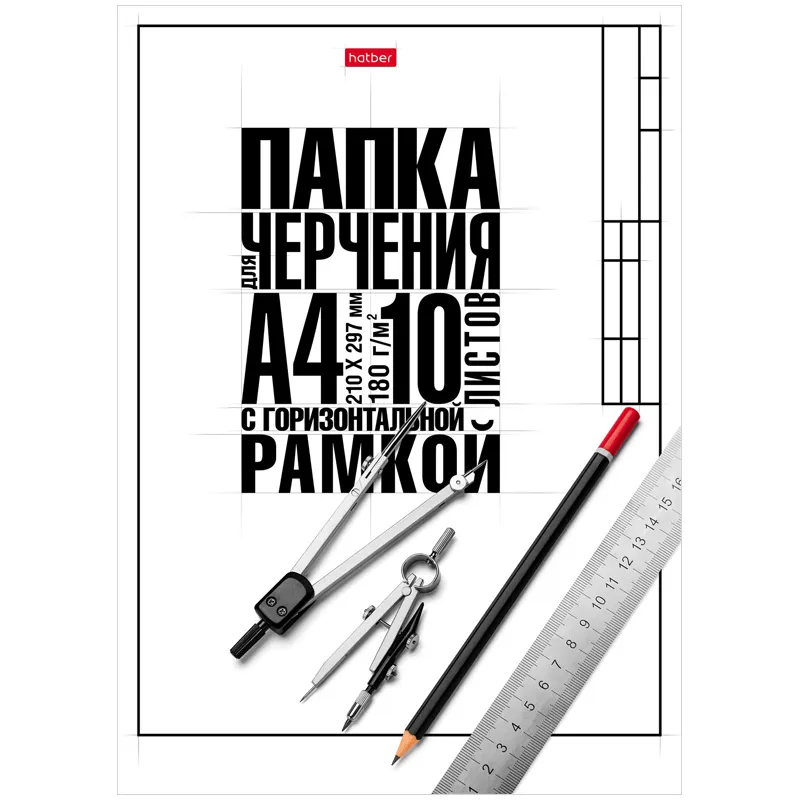 Папка для черчения А4, 10л., Hatber "Классика", с горизонтальной рамкой, 190г/м2
