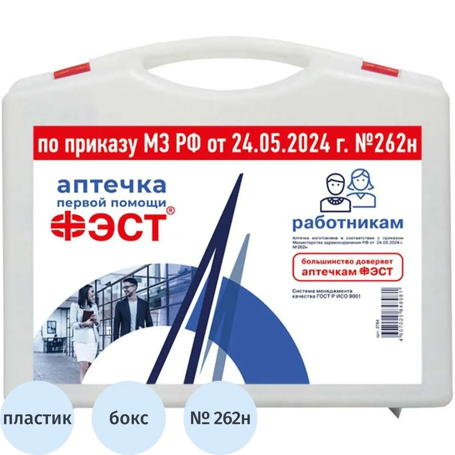 Аптечка первой помощи работникам ФЭСТ (приказ № 262н) 3764 мал.футляр