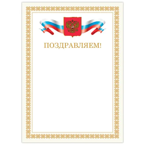 Грамота "Поздравляем", А4, мелованный картон, бронза, бежевая рамка, BRAUBERG, 128365