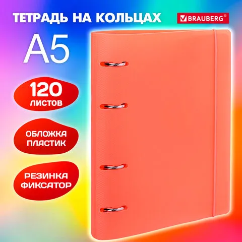 Тетрадь на кольцах А5 175х220мм, 120л, пластик, с резинкой, BRAUBERG, Коралловый, 404621