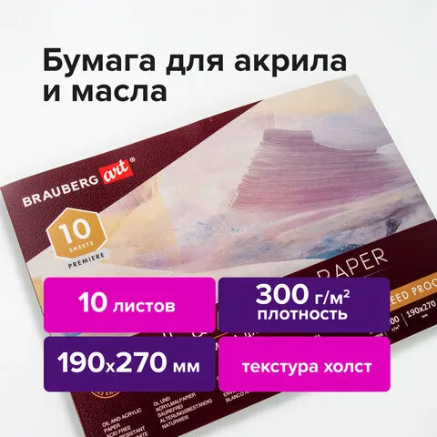 Альбом для акрила и масла, 300 г/м2, 190х270 мм, 10 листов, склейка, тиснение "холст", BRAUBERG ART PREMIERE, 113267